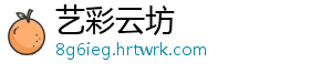 艺彩云坊